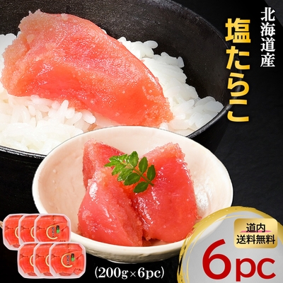 塩たらこ　北海道産　切子　200g&times;6個セット
