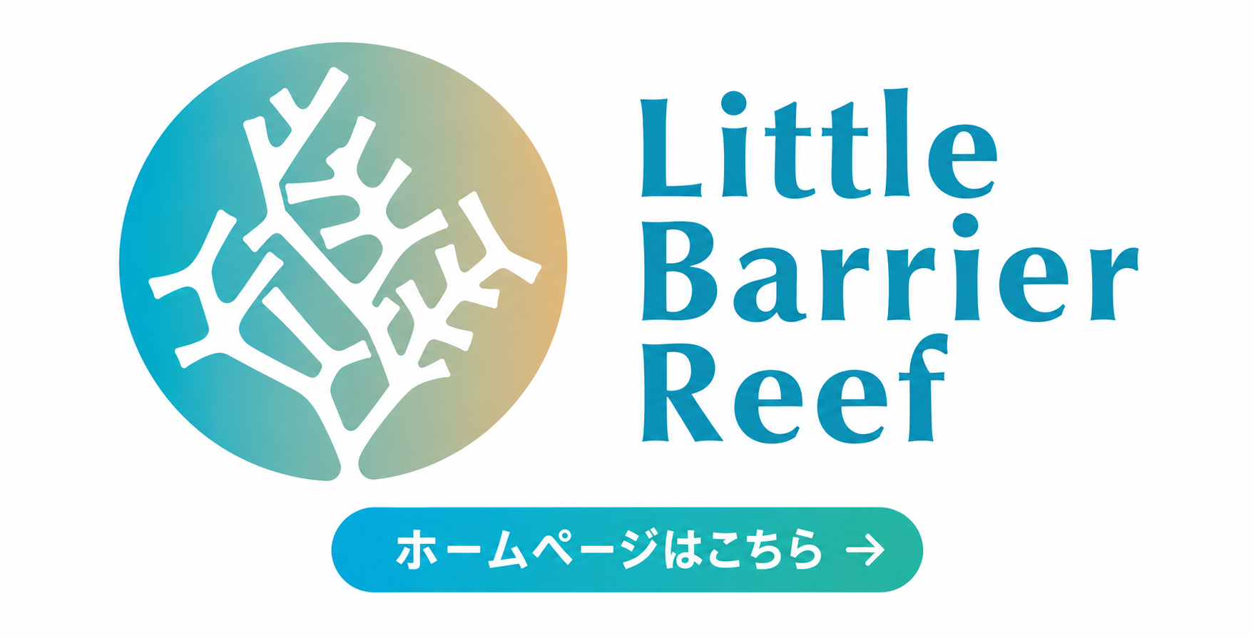 ホームページはこちら