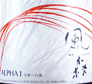 風の森 ALPHA 1 2025　720ml