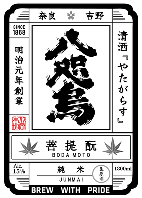 【３２０４】北岡本店 八咫烏 菩提もと 純米 生原酒　720ml