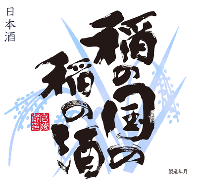 【２９０２】稲の国の稲の酒 無濾過生原酒　720ml