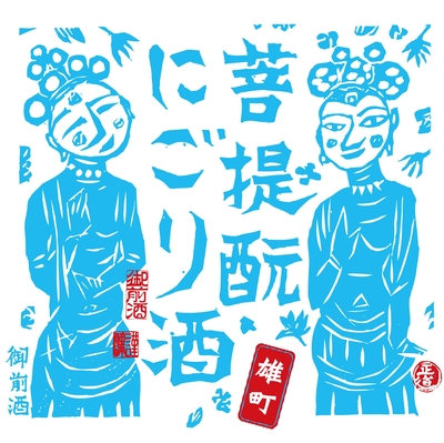 【４５０１】辻本店 御前酒 菩提もと にごりライト　720ml