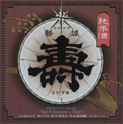【４４０２】鈴木酒造店 磐城壽 熟成純米 あかがね　720ml