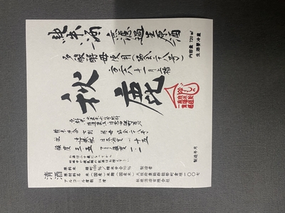 【３９０４】秋鹿酒造 秋鹿 純米多酸 雄町 無濾過生原酒　720ml