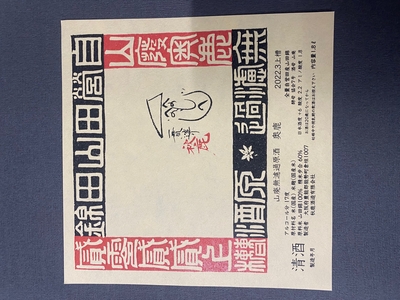 【３９０２】秋鹿酒造山廃奥鹿 無濾過原酒　720ml