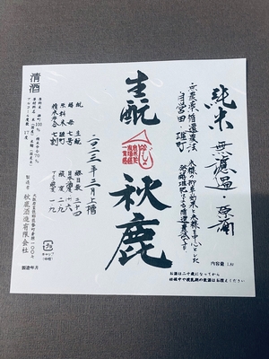 【３９０３】秋鹿酒造 秋鹿 生もと純米 雄町 無濾過原酒　720ml