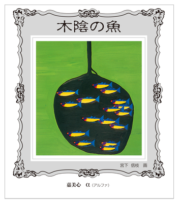 【４６０４】嘉美心酒造 嘉美心 木陰の魚　720ml