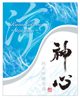 【４６０２】嘉美心酒造 神心 純米吟醸原酒 涼吟醸　720ml