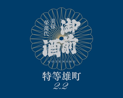 【４５０４】辻本店 御前酒 特等雄町2.2 藍　720ml