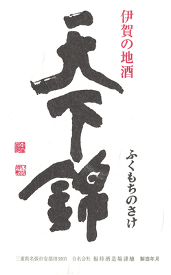 【２４０４】福持酒造場 天下錦 本醸造　720ml