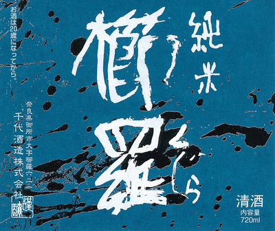 【１９０２】千代酒造 櫛羅 純米 山廃仕込 夏色生酒　720ml