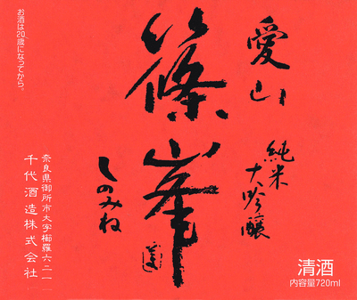 【１９０１】千代酒造 篠峯 愛山 純米大吟醸　720ml