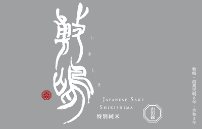 【５００２】敷嶋 特別純米 無濾過生原酒 8号酵母　720ml