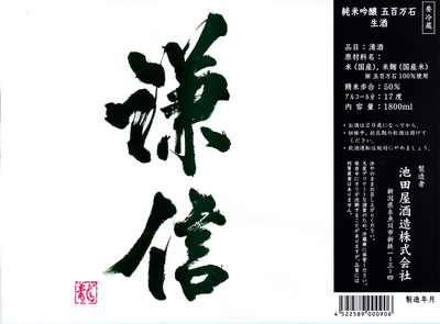 【４８０２】池田屋酒造 謙信 純米吟醸 五百万石　720ml