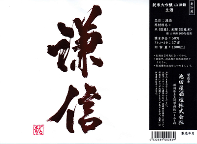 【４８０１】池田屋酒造 謙信 純米大吟醸 山田錦　720ml
