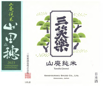 【４１０１】三笑楽酒造 三笑楽 山田穂山廃純米 R6BY　720ml