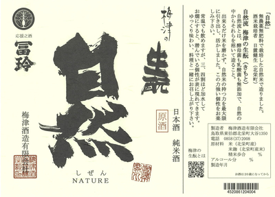 【３８０３】梅津酒造 自然 精米98％ 自然米山田錦　720ml