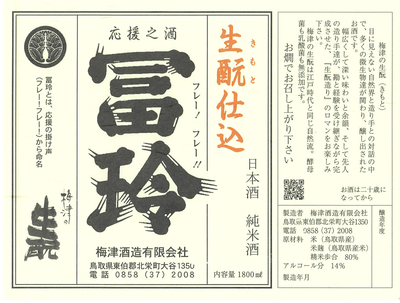 【３８０１】梅津酒造 応援の酒 冨玲 玉栄 精米80％　720ml