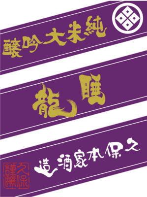 【２７１０】久保本家酒造 睡龍 純米大吟醸　720ml