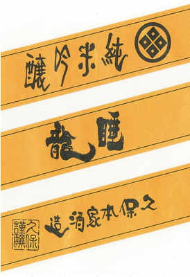 【２７１３】久保本家酒造 睡龍 純米吟醸　720ml