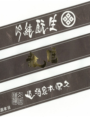 【２７１１】久保本家酒造 睡龍 生もと純米吟醸一二三 19年熟成　720ml