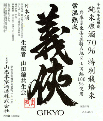 【５１０３】山忠本家酒造 義侠 純米原酒70％ 常温熟成　720ml