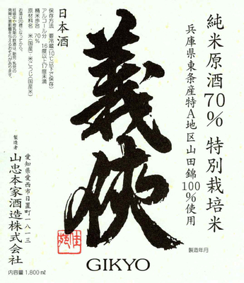 【５１０２】山忠本家酒造 義侠 純米原酒70％ 特別栽培米　720ml