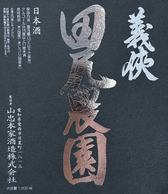 【５１０１】山忠本家酒造 義侠 田尻農園　720ml