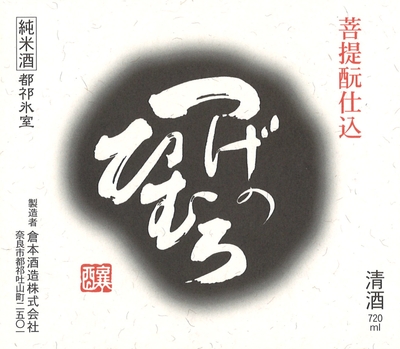 【２００４】倉本酒造 菩提もと つげのひむろ　720ml