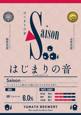 【０９０１】大和醸造 はじまりの音 セゾン　330ml