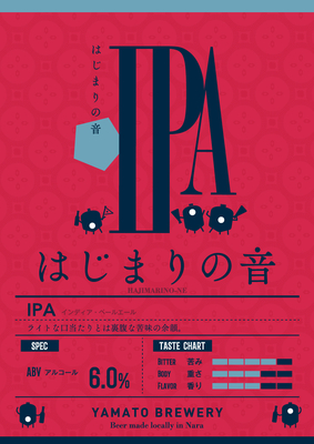【０９０２】大和醸造 はじまりの音 IPA　330ml