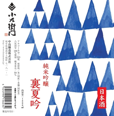 【２５０３】中島醸造 小左衛門 裏夏吟　720ml