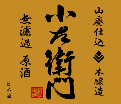 【２５０４】中島醸造 小左衛門 山廃本醸造 無濾過原酒　720ml
