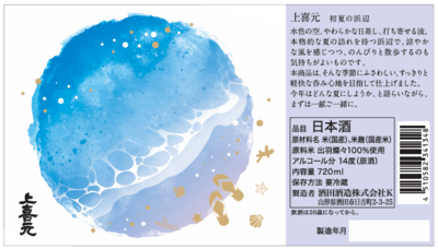 【２３０３】酒田酒造 上喜元 初夏の浜辺　720ml