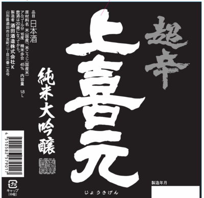 【２３０２】酒田酒造 上喜元 純米大吟醸 超辛「黒辛」　720ml