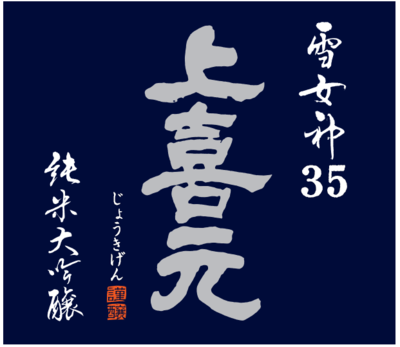 【２３０１】酒田酒造 上喜元 純米大吟醸 雪女神35　720ml