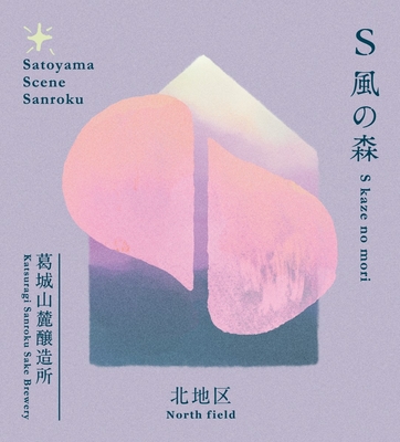 【２１０２】油長酒造 S風の森 2025 北・壷井/北地区　720ml