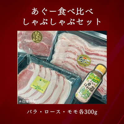 あぐー豚しゃぶしゃぶセット（冷凍）