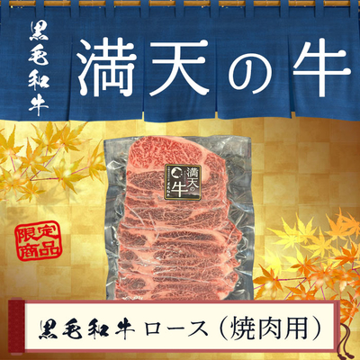 沖縄県国頭村産 黒毛和牛ロース(焼肉用スライス・250g)