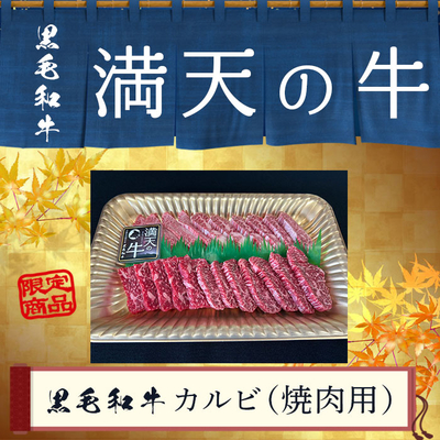 沖縄県国頭村産 黒毛和牛カルビ(焼肉用スライス・250g)