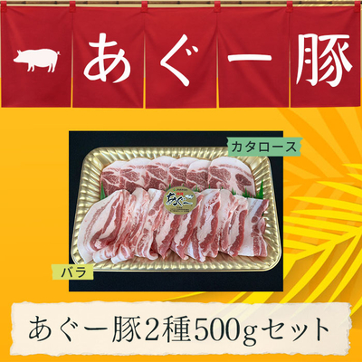 沖縄県産あぐーカタロース・バラセット(スライス)500グラムパック