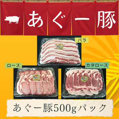 沖縄県産あぐー豚(スライス)500グラムパック各種