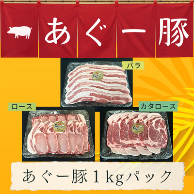 沖縄県産あぐー豚(スライス)1キロパック各種