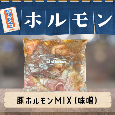 国産 豚ホルモンMIX・小(味噌だれ・180g)