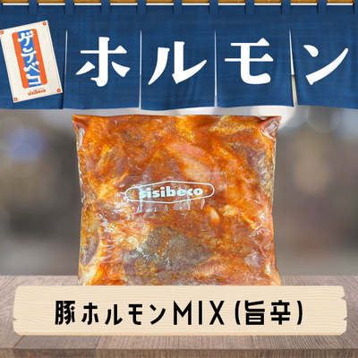 国産 豚ホルモンMIX・小(旨辛・165g)