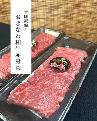 沖縄和牛赤身肉焼肉用（冷凍）