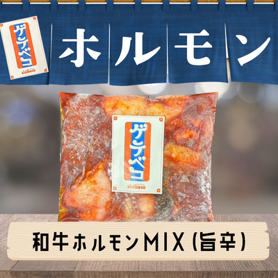 沖縄県産 和牛ホルモンMIX・小(旨辛・165g)