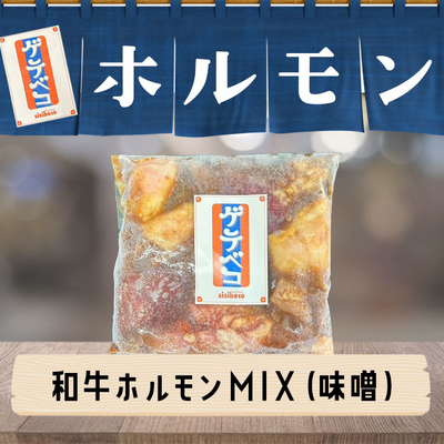 沖縄県産 和牛ホルモンMIX・小(味噌だれ・180g)