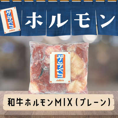 沖縄県産 和牛ホルモンMIX・小(150g)