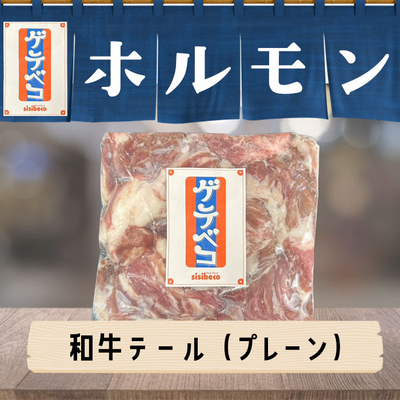 沖縄県産 和牛テール(150g)